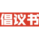 文明出行倡议书