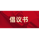 关于积极参与疫情防控志愿服务的倡议书