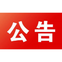 石门县不停车超限检测非现场执法系统启动公告