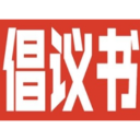 文明过春节倡议书