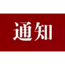 关于进一步做好县城区及部分乡镇禁止燃放烟花爆竹工作的通知