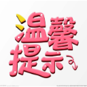 温馨提示
