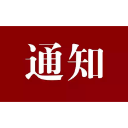 石门县发展和改革局关于春节期间适当上浮城区公交票价和城区巡游出租车起程价的通知