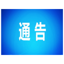 石门县公安局关于依法处理违反疫情防控规定行为的通告
