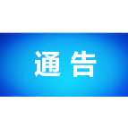 关于在全县开展“全民戴口罩”行动的通告