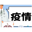 关于长沙市芙蓉区划定封控区、管控区、防范区相关疫情！石门疾控发布紧急提醒