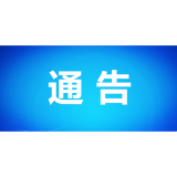 石门县新型冠状病毒肺炎疫情防控指挥部关于进一步加强场所标识码使用管理工作的通告