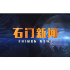 2023-07-04石门新闻