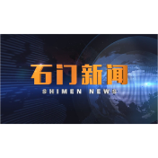 2024-04-08石门新闻