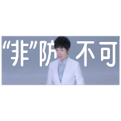 全民防非宣传片