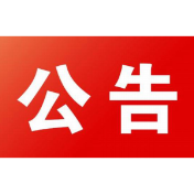 石门县发展和改革局(石门县国防动员办公室)关于县城区防空警报试鸣活动的公告