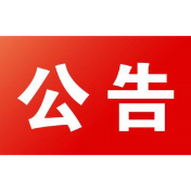 中央生态环境保护督察群众信访举报转办和边督边改情况公开一览表（第二批 2024年5月11日） 