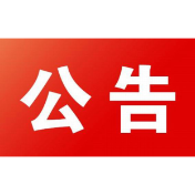 石门县消费者委员会2024年2号消费提示