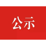公示
