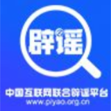民生谣言扰乱人心 联动惩谣共护清朗——中国互联网联合辟谣平台2024年12月辟谣榜综述