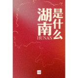 湖南是什么