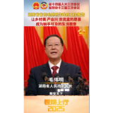 湖南省省长毛伟明作政府工作报告：让乡村美 产业兴 农民富的愿景成为触手可及的生活图景