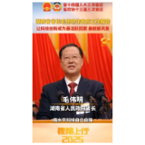 湖南省省长毛伟明作政府工作报告 让科技创新成为最活跃因素 最靓丽风景