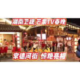 常德河街惊艳亮相2025湖南卫视和芒果TV春晚，1月23日（小年夜）19:30，我们不见不散！