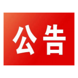 关于征集居民水电气计量不准确、收费不规范 问题线索的通告
