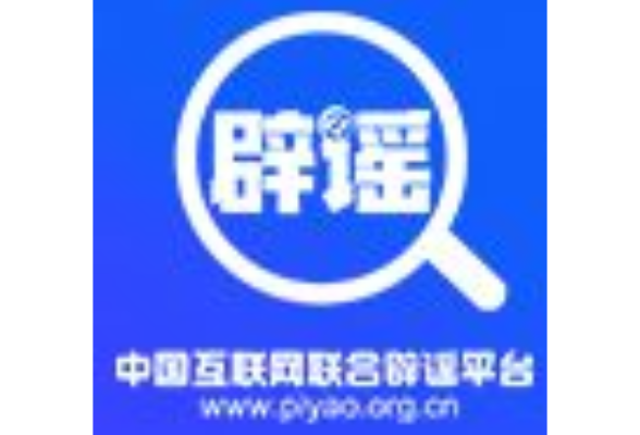 今日辟谣（2025年4月28日）