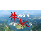 湖南省征兵宣传片《辣燃青春 湖湘椒傲》