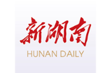 湖南日报全媒体编辑部文章丨革命人永远是年轻——纪念中国工农红军长征胜利90周年