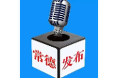 【“理论常讲”微宣讲示范课】常德市理论宣讲获奖作品展播第一期