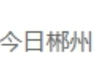 好评中国丨湖湘新“绿”动，湖南生态保护的“变”与“进”