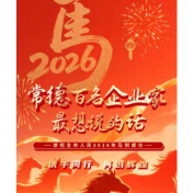 2026新春特别栏目——常德百名企业家“最想说的话”⑪
