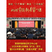 锚定“三个高地 推进“二次创业”2026常德新春第一课