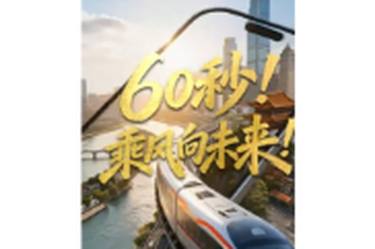 AI视频丨60秒！乘风向未来！