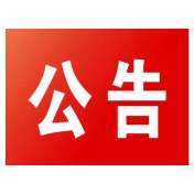 洪涝灾害后食品安全风险警示
