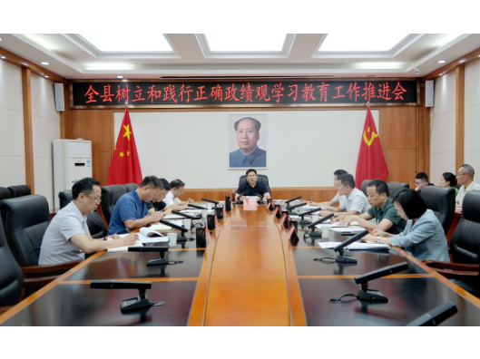 【树立和践行正确政绩观】李长春主持召开全县树立和践行正确政绩观学习教育推进会