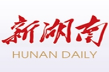 湖南日报全媒体评论员丨一手抓安全生产 一手抓经济发展