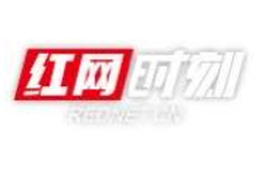 湖南省数字乡村创新大赛正式启动