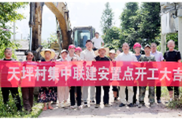 灾后重建进行时 | 壶瓶山镇集中联建安置点正式开工