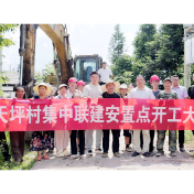 灾后重建进行时 | 壶瓶山镇集中联建安置点正式开工