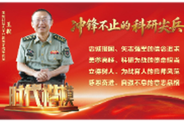 时代楷模王戟