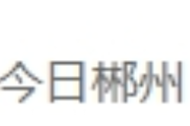 好评中国丨从乌龙囧途读懂一座城市的软实力