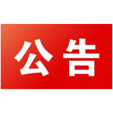 关于省第二生态环境保护督察组进驻常德市开展生态环境保护督察“回头看”的公告