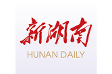 常德，二次创业再出发