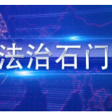 法治石门｜2020年“法律进校园”  暨“青少年法治宣传教育周”  活动启动仪式