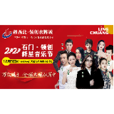 湘西北领创农博城2020石门领创群星音乐节