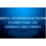 2020年石门县工伤预防和安全生产知识竞赛