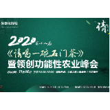 第 18 届《请喝一碗石门茶》暨首届领创功能性农业峰会