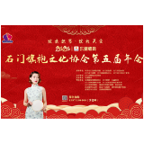 活动|石门旗袍文化协会第五届年会