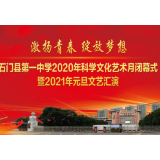  活动|石门县第一中学2020年科学文化艺术月闭幕式 暨2021年元旦文艺汇演