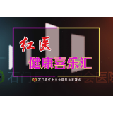 活动 | 2020红医喜乐汇第三届扳手劲大赛
