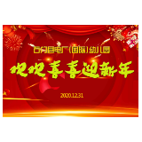 活动 |  石门县电厂国际幼儿园欢欢喜喜迎新年